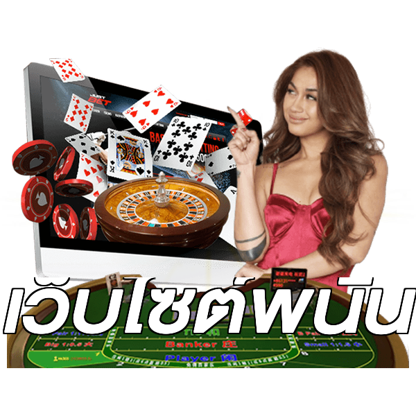 เว็บไซต์พนัน