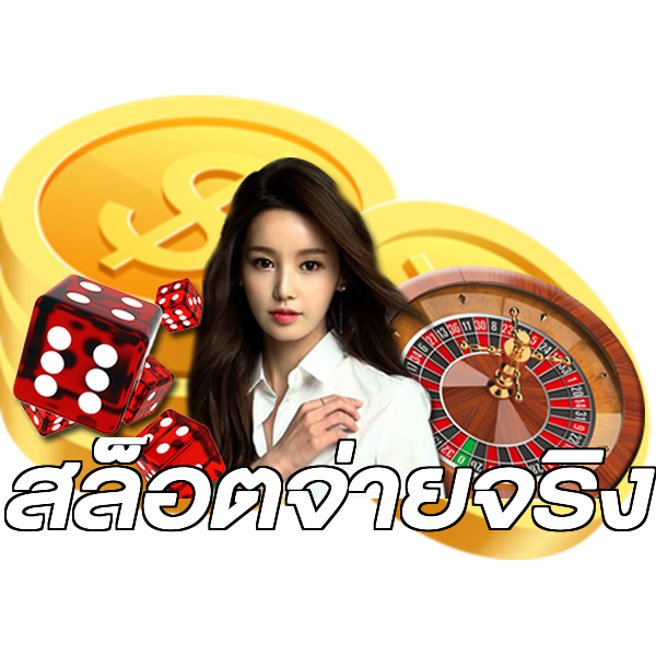 สล็อตจ่ายจริง