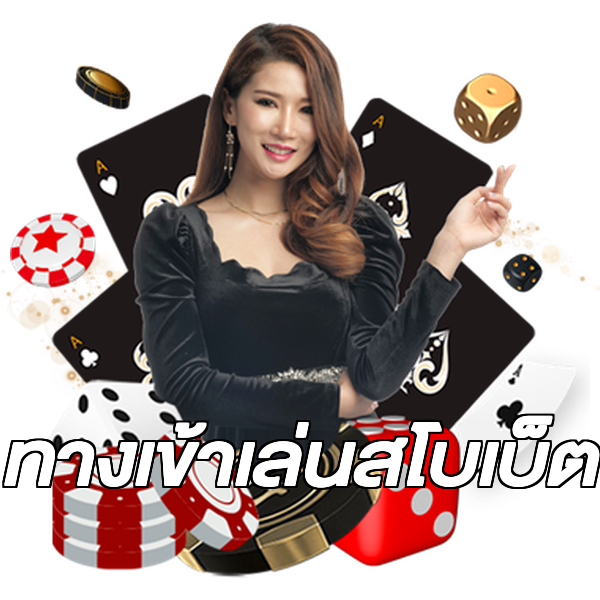 ทางเข้าเล่นสโบเบ็ต