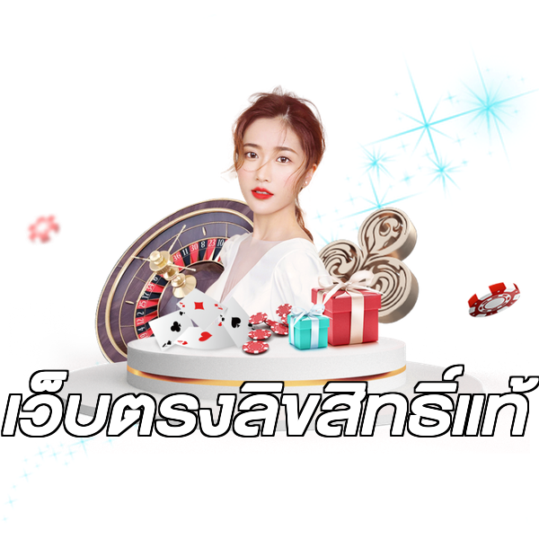 เว็บตรงลิขสิทธิ์แท้