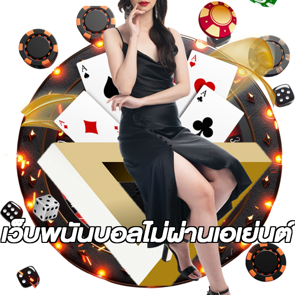 เว็บพนันบอลไม่ผ่านเอเย่นต์