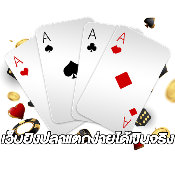 เว็บยิงปลาแตกง่ายได้เงินจริง