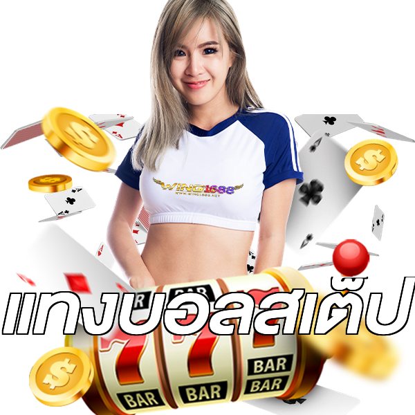 แทงบอลสเต็ป