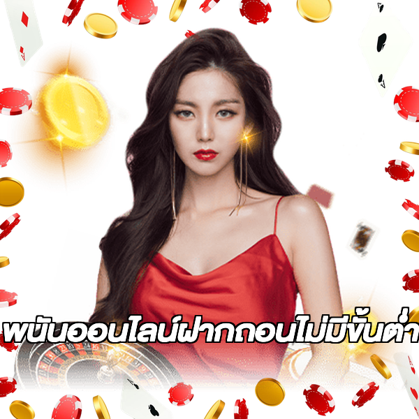 พนันออนไลน์ฝากถอนไม่มีขั้นต่ํา