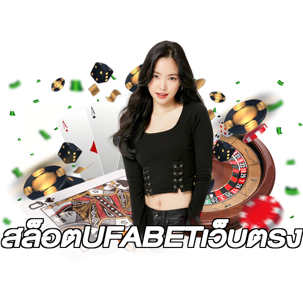 สล็อตUFABETเว็บตรง