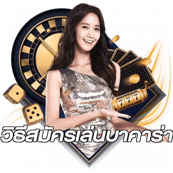 วิธีสมัครเล่นบาคาร่า
