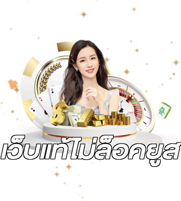 เว็บแท้ไม่ล็อคยูส