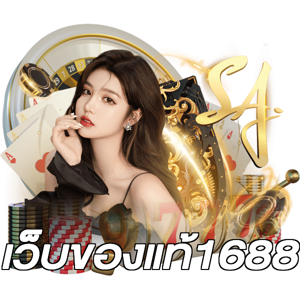 เว็บของแท้1688