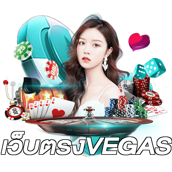 เว็บตรงVEGAS