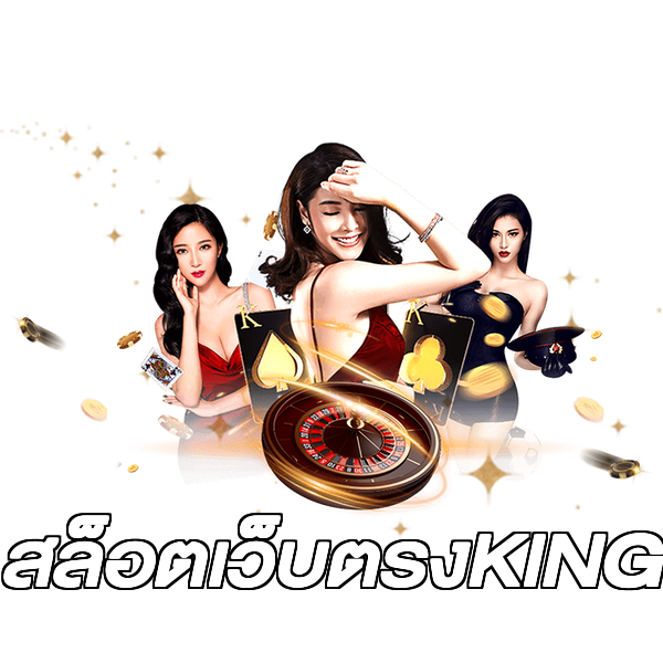 สล็อตเว็บตรงKING