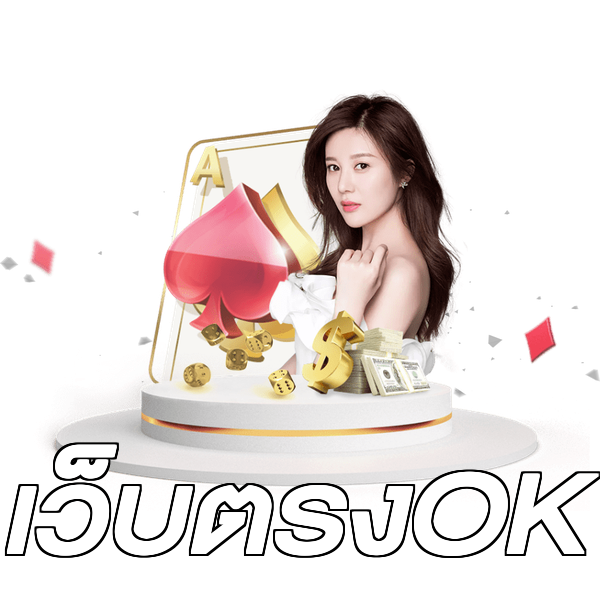 เว็บตรงOK