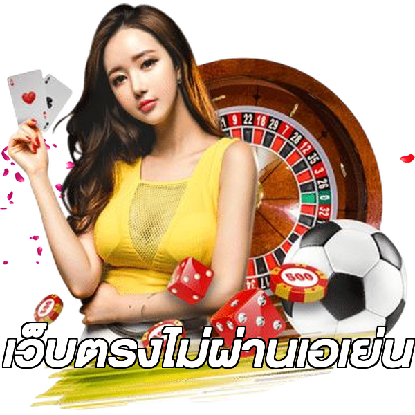 เว็บตรงไม่ผ่านเอเย่น