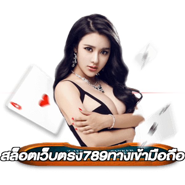 สล็อตเว็บตรง789ทางเข้ามือถือ