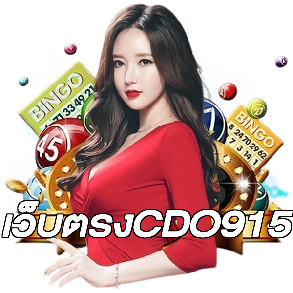 เว็บตรงCDO915