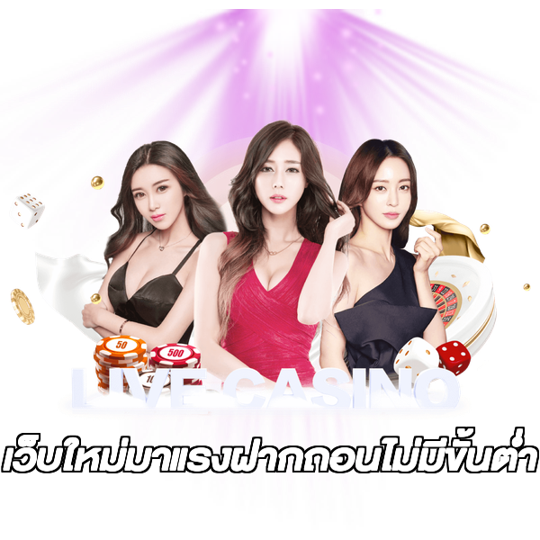 เว็บใหม่มาแรงฝากถอนไม่มีขั้นต่ํา
