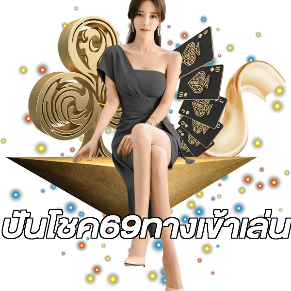 ปันโชค69ทางเข้าเล่น