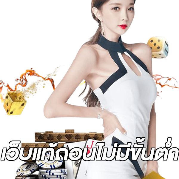 เว็บแท้ถอนไม่มีขั้นต่ํา