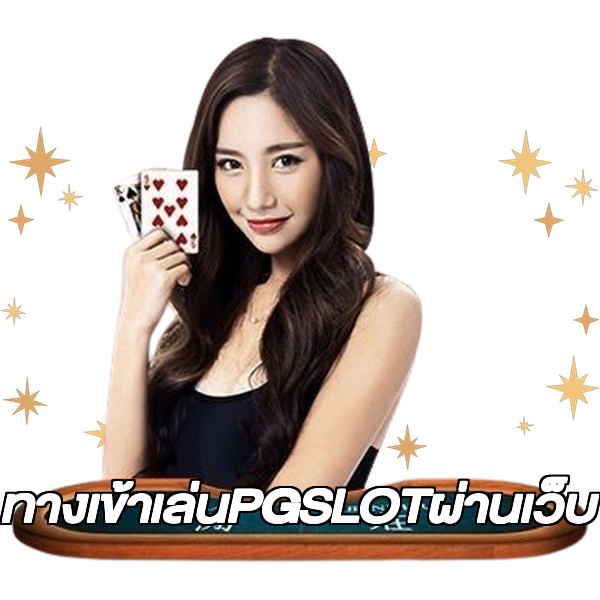 ทางเข้าเล่นPGSLOTผ่านเว็บ